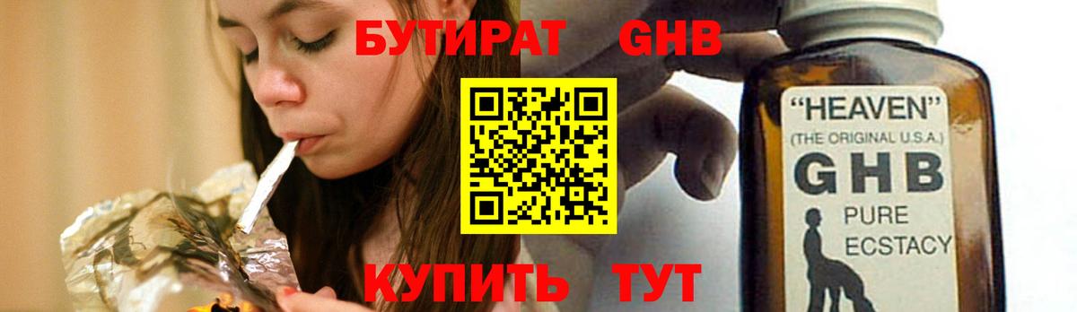 БУТИРАТ жидкий экстази Котовск