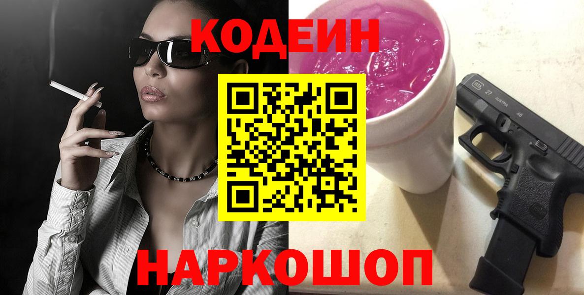 Котовск  Кодеиновый сироп Lean Purple Drank  Вход с VPN  Кодеиновый сироп Lean напиток Lean (лин) 